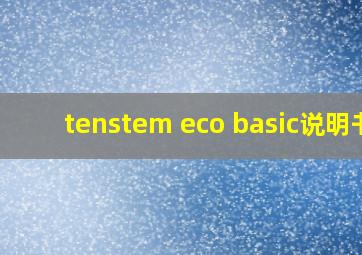 tenstem eco basic说明书